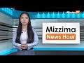 ဩဂုတ်လ (၇) ရက်၊ မွန်းတည့် ၁၂ နာရီ Mizzima News Hour မဇ္စျိမသတင်းအစီအစဥ်