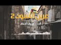 أنشودة عرين الأسود 2 خاوة أداء فريق أجناد🔥