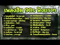 #ฟีด #music #เพลงฮิต #เพลงเพราะ #รวมเพลงเพราะ 90#รวมเพลงเพราะๆ  สตริง90#ฟังเพลงต่อเนื่อง