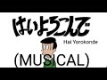 はいよろこんで / Hai Yorokonde || (MUSICAL)