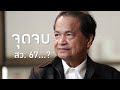 'โหรภิญโญ' ชี้ดวงแตกคดีใหญ่มีคนหนี ย้ำรัฐบาลแตก/รัฐประหาร 67 | THAIRATH TALK