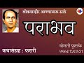 पराभव : कथासंग्रह : फरारी : लोकशाहीर आण्णाभाऊ साठे : कथाकथन : #kathakathan @bolati_pustake