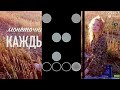 Каждый раз / chart showcase