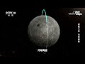 史上首次！嫦娥六号启程“取样” 即将揭开“月之暗面”神秘面纱 20240504 嫦娥六号 月背探秘 | CCTV科教《透视新科技》