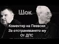 Пеевски vs Доган, Румен Радев, Костадинов Костадинов,Бойко Борисов, Ивелин Михайлов, Тошко Йорданов