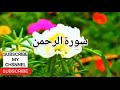 Surah Al' Rahman سورۃالرحمن Ep0029 Most Beautiful Voice Sheikh Mohammed Noman Uddin