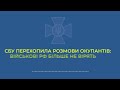 СБУ перехопила розмови окупантів: військові РФ більше не вірять в свою перемогу