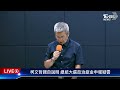 【LIVE】柯文哲親自說明 總統大選政治獻金申報疑雲