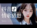 Tiktok【抖音流行歌曲排行榜】流行歌曲排行榜【抖音猜歌挑戰】抖音魔性洗腦神曲 | Best Tiktok Songs | Guess the Song | Music Tube Channel