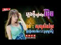 កន្ទ្រឹមខ្មែរ REMIX 2024 || សុភាសិតខ្មែរ - រីម៉ិចថ្មី || Dj S E REMIX ft YVC TEAM