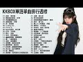 #KKBOX華語單曲排行週榜||愛上你是一個錯，Letting Go，摯友，從前說，就忘了吧，三生三幸，美好予你，就忘了吧|周杰倫 ,王嘉尔、Eric 周興哲、林俊傑 JJ Lin,G.E.M.鄧紫棋