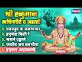शनिवार भक्ती :- श्री हनुमान भक्तिगीते व आरती | Shree Hanuman Songs | Hanuman Gani | Marathi