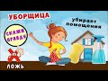 Тест ПРАВДА или ЛОЖЬ ? 😅 Знаешь ты профессии (Тесты для детей )