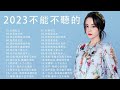 [ Chinese Music]大陸流行歌曲 2023流行歌曲 - 2023不能不聽的50首歌 | 红颜知己 | 如果爱还在 | 想你的时候问月亮 | 如果爱还在 | 我的快乐就是想你