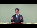 박규원목사님 대하설교/ 에스겔 17장 22~24절 - 말하고 이루느니라.