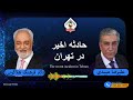 show5504.  گفتگوی علیرضا میبدی با دکتر فرهنگ هلاکویی در رابطه با حادثه اخیر تهران