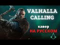 Valhalla's Calling Us  - Вальгалла нас зовёт - Assassin's Creed - Russian cover/English translation