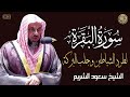 سورة البقرة كاملة بدون اعلانات فضيلة الشيخ سعود الشريم surah baqarah saud shuraim