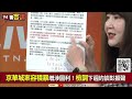 【94要客訴】京華城大場面到了！柯副市長彭振聲遭約談！林育卉：恐從證人變被告！因為要律師陪同出席