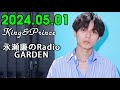 レコメン King&Prince 永瀬廉のRadioGARDEN 2024.05.01