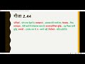 Bhagavad Gita-Class017-Shloka Memorization-BG2.44-Hindi