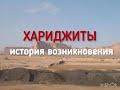 Хариджиты, история возникновения.Абдулмумин  Кабирский