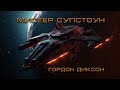 Мистер Супстоун - Гордон Диксон. Юмор. Аудиокнига. Фантастика.