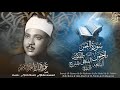 التلاوة التي دخل بها الشيخ عبد الباسط التاريخ من أوسع أبوابه - حلب 1953م