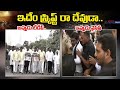 LIVE : ఇదేం స్క్రిప్ట్ రా దేవుడా... అప్పుడు టీడీపీ.. ఇప్పుడు వైసీపీ | Asianet News Telugu