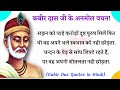 जीवन बदल देंगे कबीर दास जी के अनमोल वचन | Kabir Das Quotes in Hindi | सिर्फ बुद्धिमान लोगों के लिए 🙏