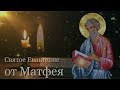 Евангелие от Матфея - Чтение на русском языке (Полная версия)