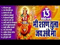 नवरात्री स्पेशल : १३ गाजलेली देवीची गाणी | मी शरण तुला अंबे मा | 13 Devi Bhakti Geete Marathi