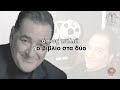 Καρράς (Ποτ πουρι) - (στίχοι / lyric video) HD