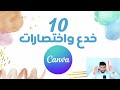 افضل 10 اختصارات وخدع في Canva للمبتدئين || احتراف التصميم مع كانفا