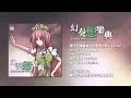 【秋例大祭10】幻奏想樂典｜クロスフェードデモ / XFD【東方アレンジ / 東方CD】