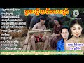 ឆ្លងឆ្លើយពិរោះ_ ណយវ៉ាន់ណេត ft ទូចស្រីនិច old songs Nonstop 1080 HD ច្បាស់ទាំងcover ទាំងសំឡេង