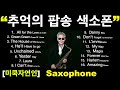 추억의 팝송 색소폰 모음16곡~The Old Pop Song Saxophone~미쿡자연인