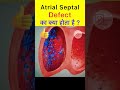 What is Atrial septal defect ? #shorts #atrialseptaldefect #heartdefect
