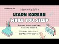 Learn Korean while You Sleep | Korean Listening | Topic: Learning foreign languages | 자면서 배우는 한국어