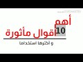 امثال و حكم رائعة بالانجليزية مترجمة للعربية - لن تندم English proverbs with Arabic translation