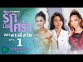 รวมเพลง รักมันเศร้า ของสาวอีสาน ชุดที่ 1 l สิมาฮักหยังตอนนี้, คนตอบบ่อยู่, บ่ฮักกะให้หลูโตน