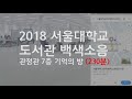 2018 서울대학교 도서관 백색소음(관정관 7층 기억의 방) 230분