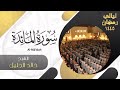 | سورة المائدة | للشيخ خالد الجليل - ليالي رمضان ١٤٤٥