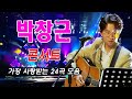 박창근 콘서트 24곡을 광고없이듣기 박창근 마음의 위로가 되는 노래모음 🎶 사랑이 아니었음을님은 먼곳에주저하는, 너무 아픈 사랑은, 연인들을 위해외로운, 사람들미련그날들,...