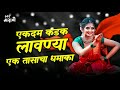 एकदम कडक मराठी लावण्यांचा धमाका | New Lavni DJ song | Nonstop Marathi Dj Song 2021| Kadak...
