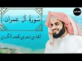 سورة آل عمران / بصوت القاري رعد بن محمد الکردي