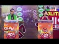 Odisha Election | ବ୍ରହ୍ମପୁରରେ ପଲଟିଗଲା ବାଜି ! BJD MP Candidate Bhrugu Baxipatra Vs Pradeep Panigrahi