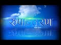 AMBIKA SHRESTHA  | Rupantaran with Yagya Raj Pandey | Image Channel