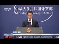 中国外交部：中俄之间正常经贸往来不应受干扰和破坏 | CCTV中文《新闻直播间》