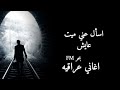 اغنيه عراقيه 2024|| اسأل عني ميت عايش؟💔.